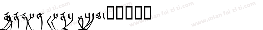 Monlam Sans Serif字体转换